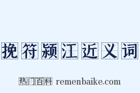 挽符颍江近义词是什么意思的图片
